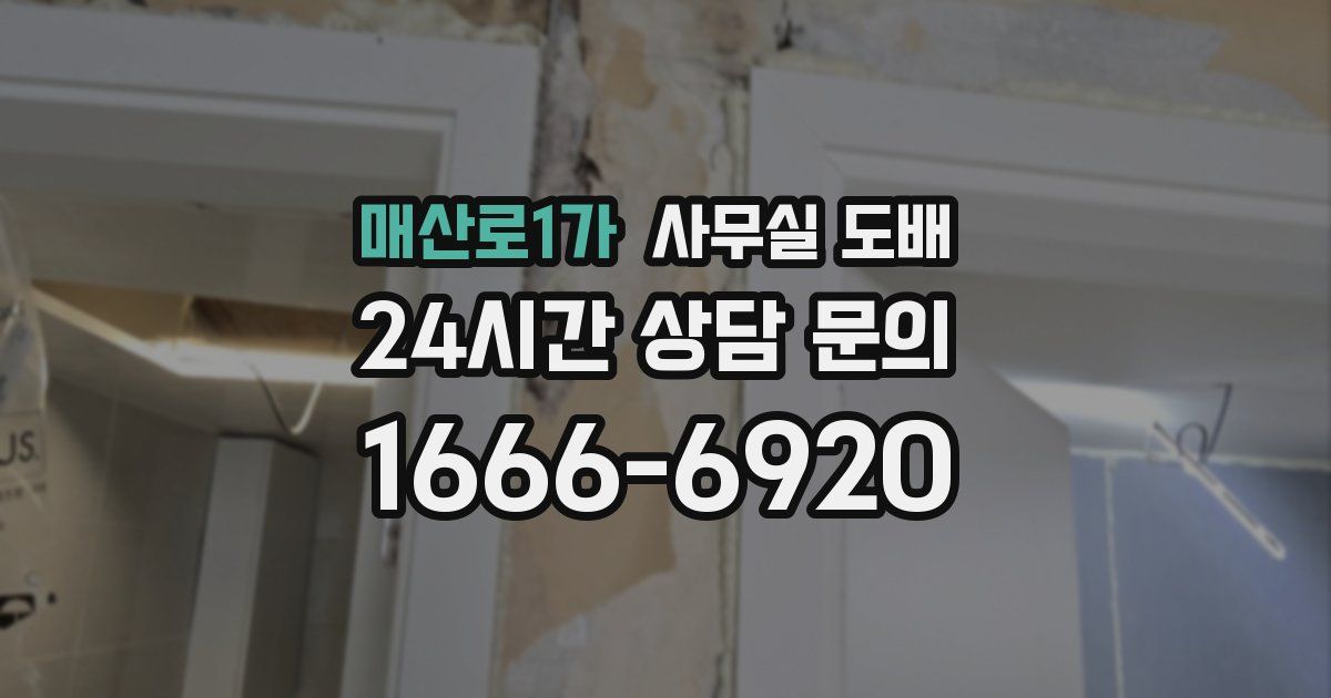매산로1가 사무실 도배