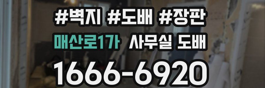 매산로1가 사무실 도배