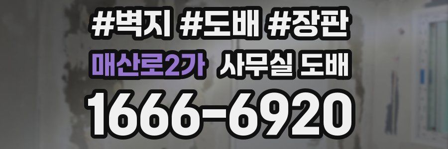 매산로2가 사무실 도배