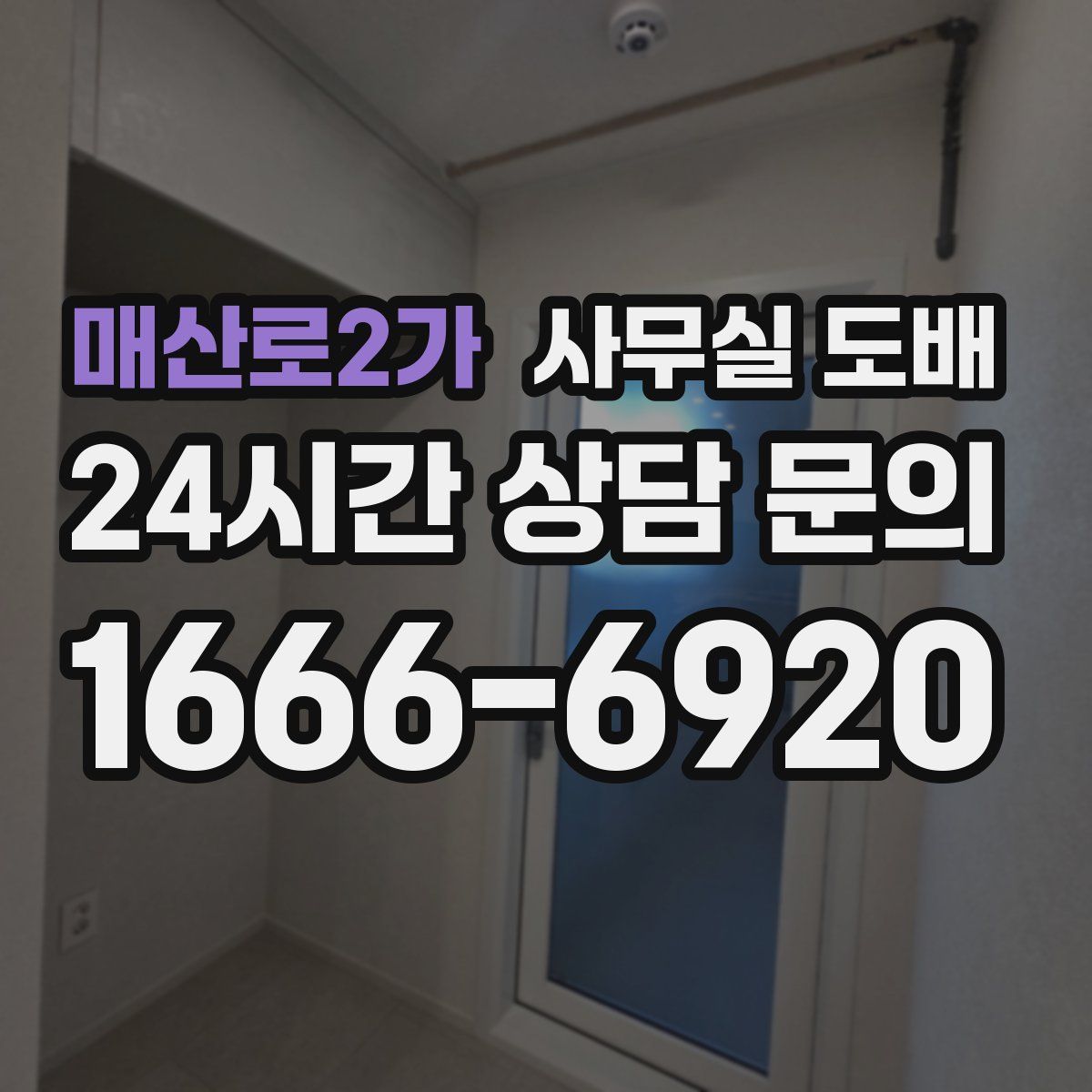 매산로2가 사무실 도배