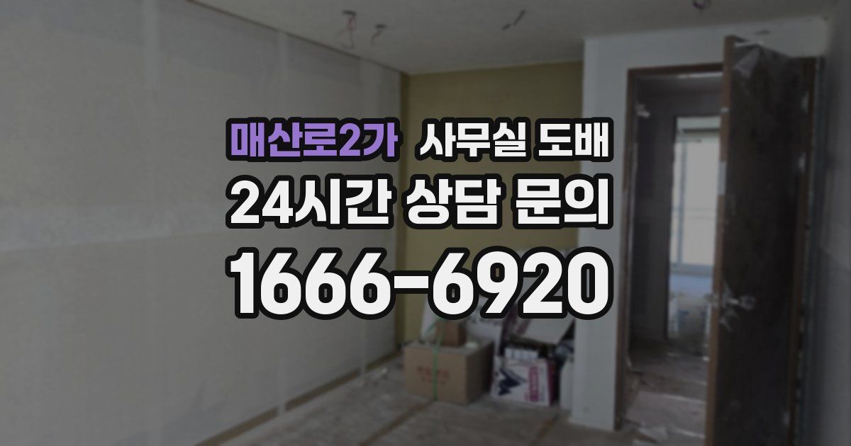 매산로2가 사무실 도배