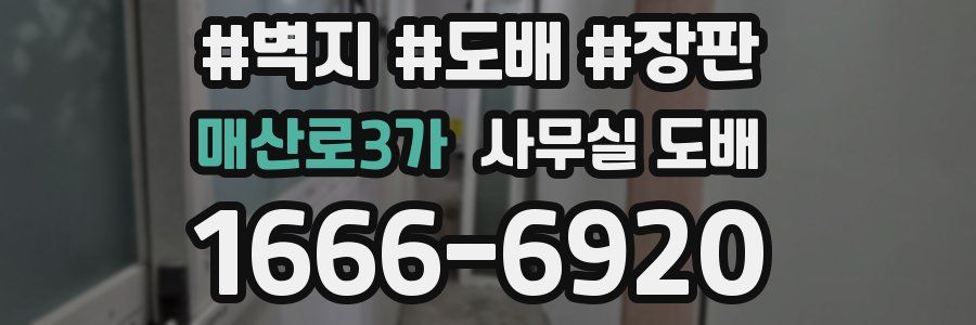 매산로3가 사무실 도배