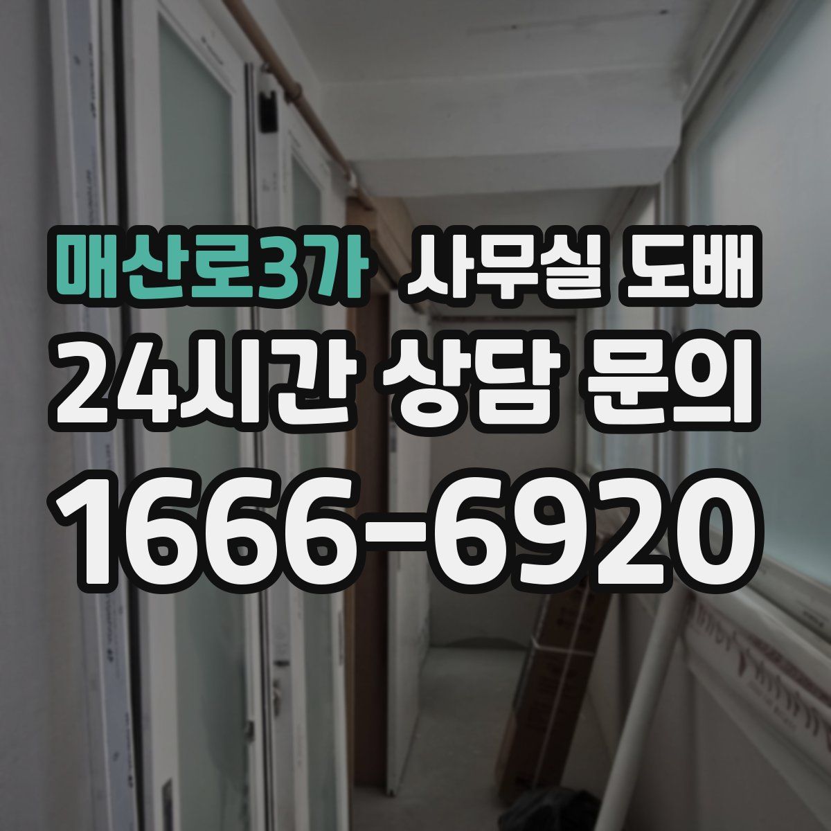 매산로3가 사무실 도배
