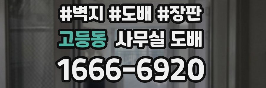 고등동 사무실 도배