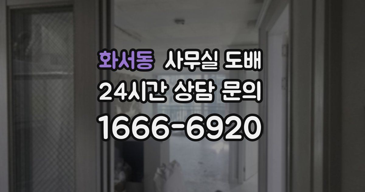 화서동 사무실 도배