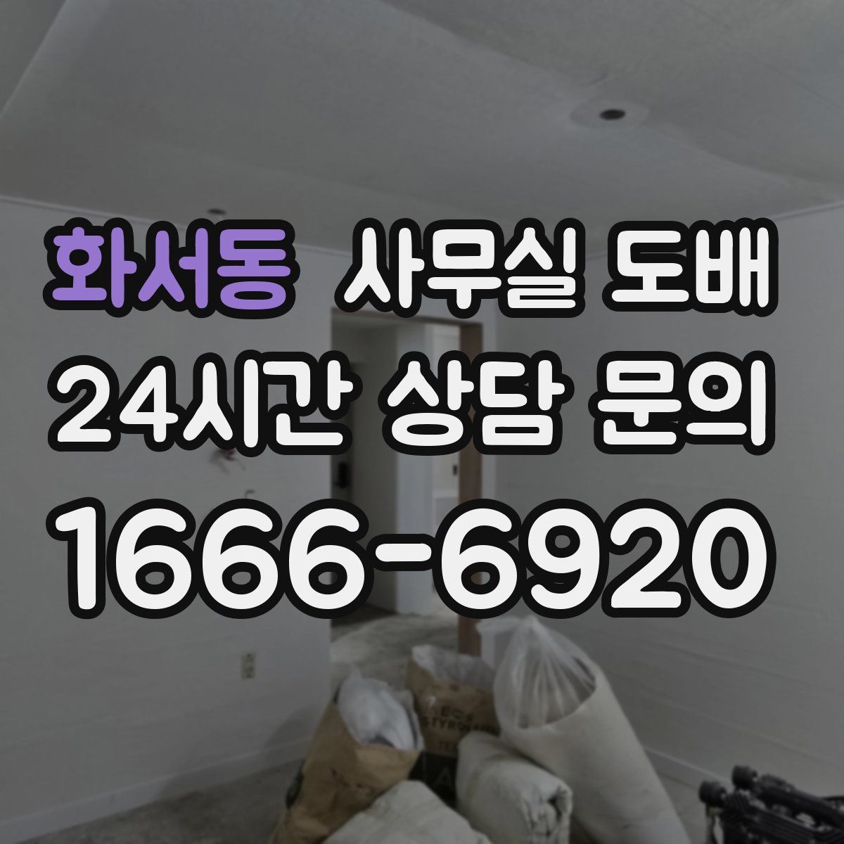 화서동 사무실 도배