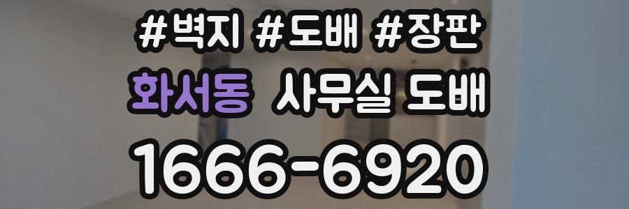 화서동 사무실 도배