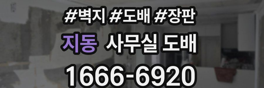 지동 사무실 도배