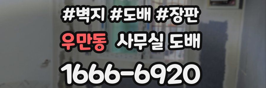 우만동 사무실 도배