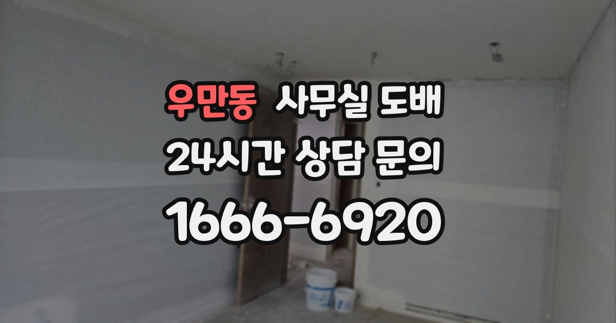 우만동 사무실 도배