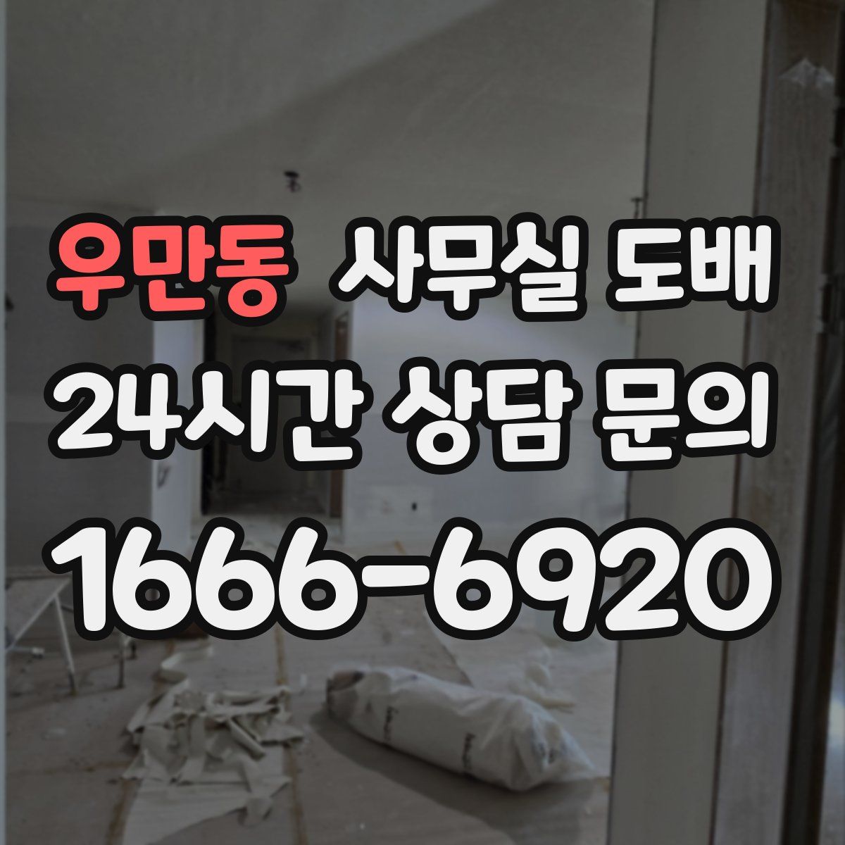 우만동 사무실 도배
