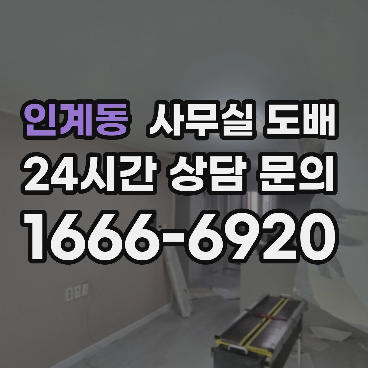 인계동 사무실 도배