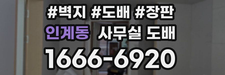 인계동 사무실 도배