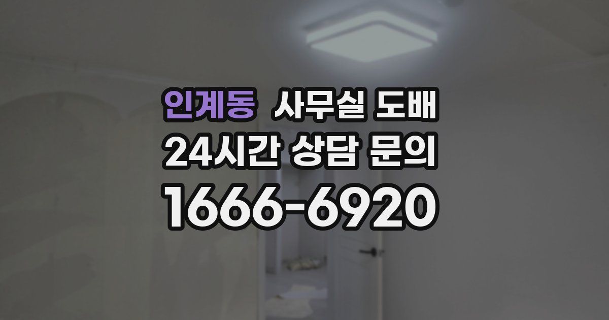 인계동 사무실 도배