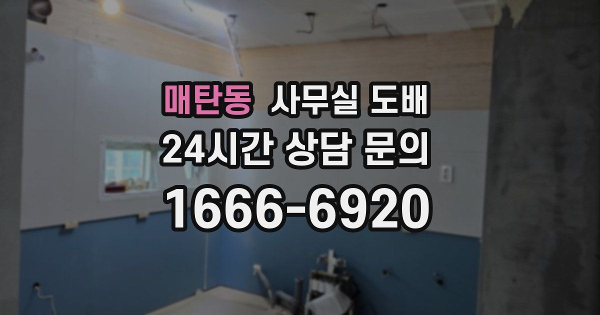 매탄동 사무실 도배