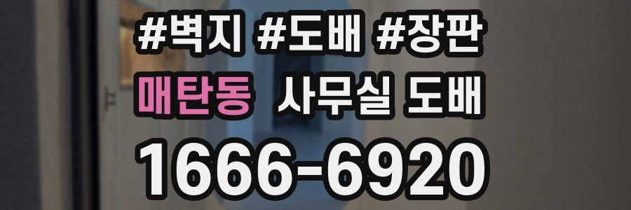 매탄동 사무실 도배