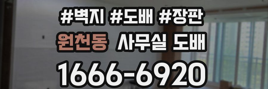 원천동 사무실 도배