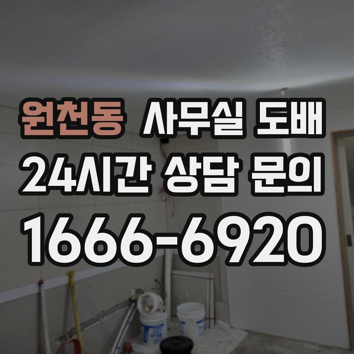 원천동 사무실 도배