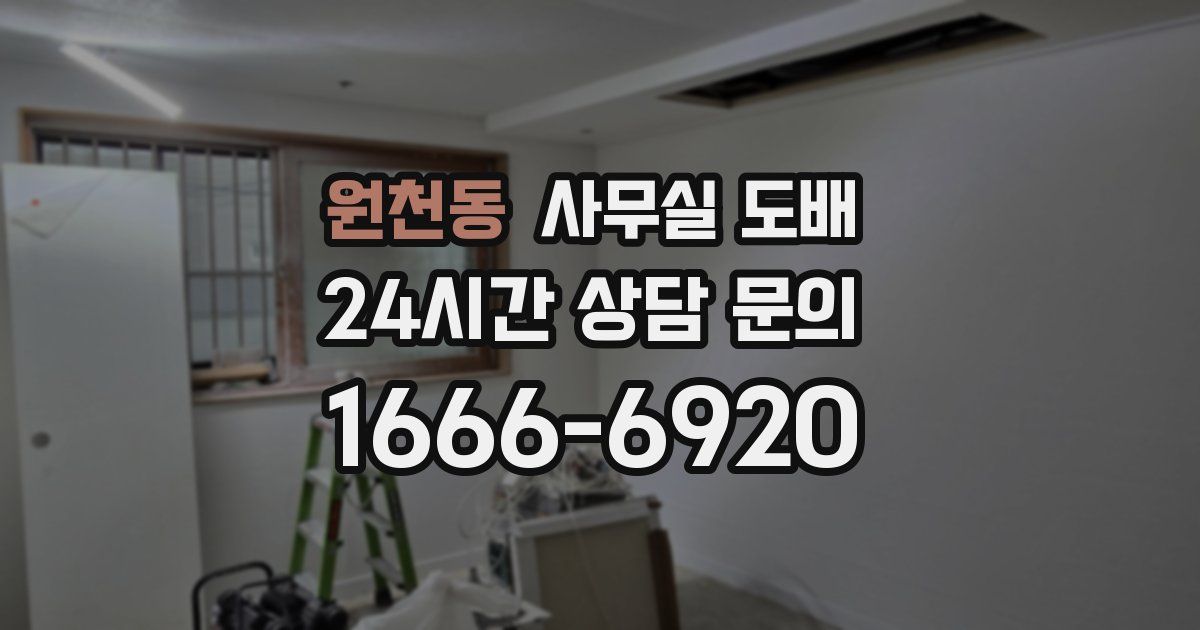 원천동 사무실 도배