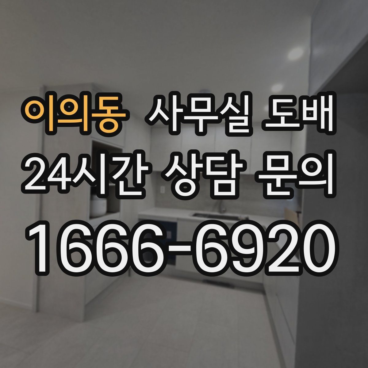 이의동 사무실 도배