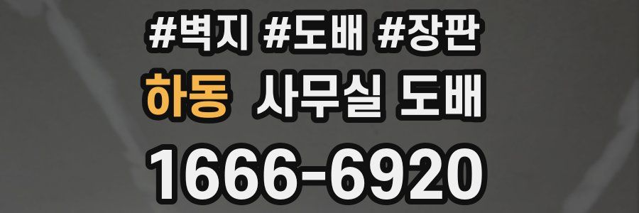 하동 사무실 도배