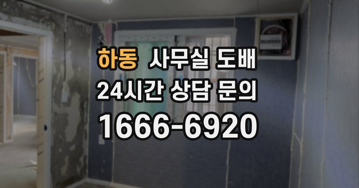 하동 사무실 도배