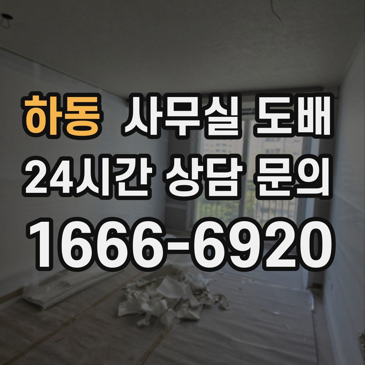 하동 사무실 도배