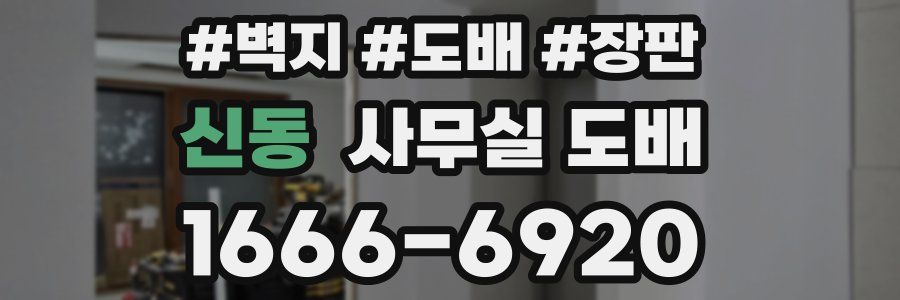신동 사무실 도배