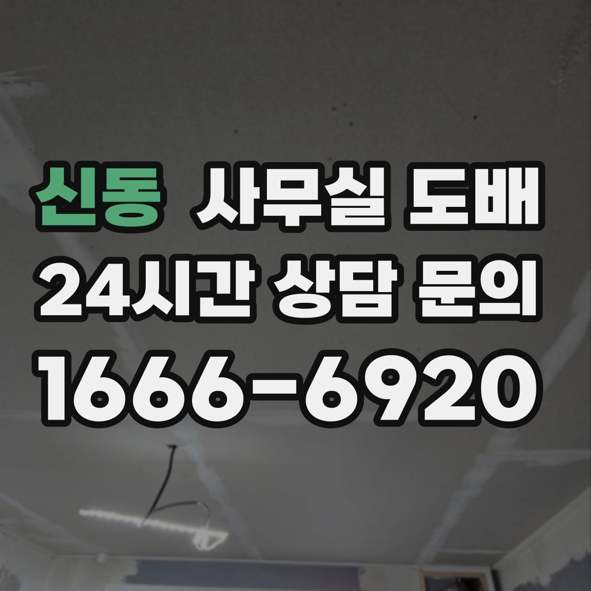 신동 사무실 도배
