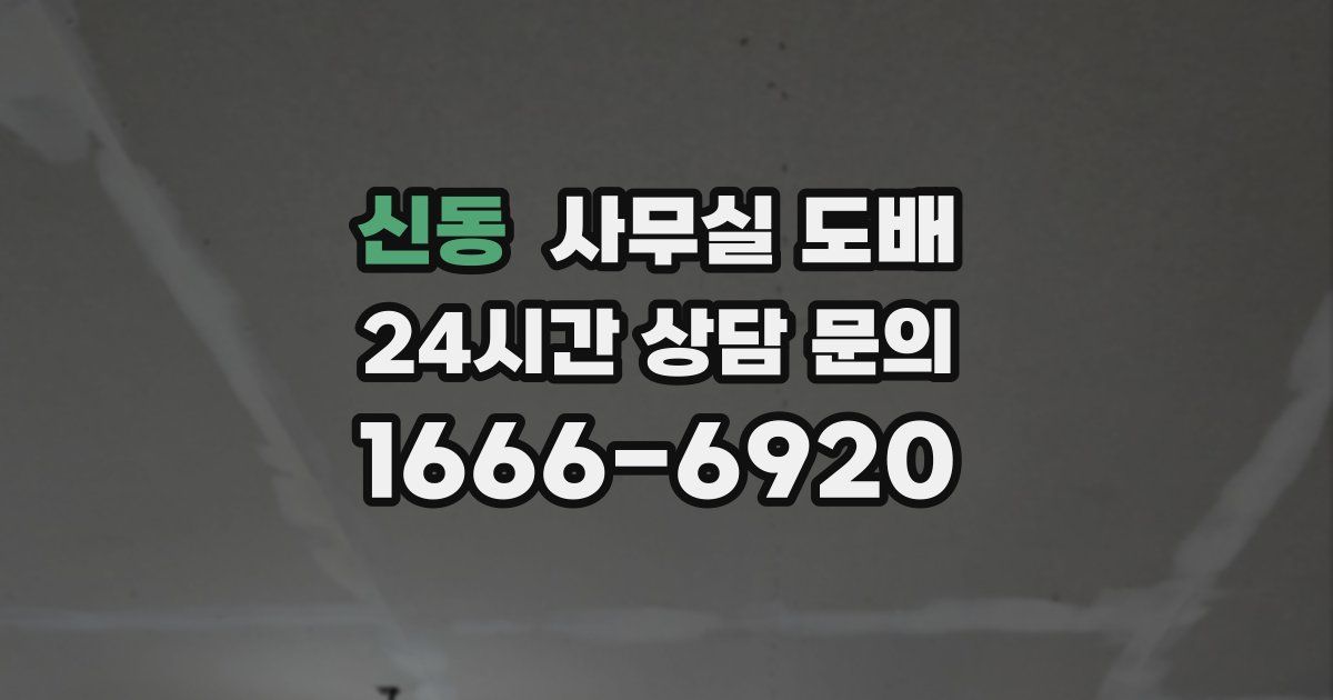 신동 사무실 도배