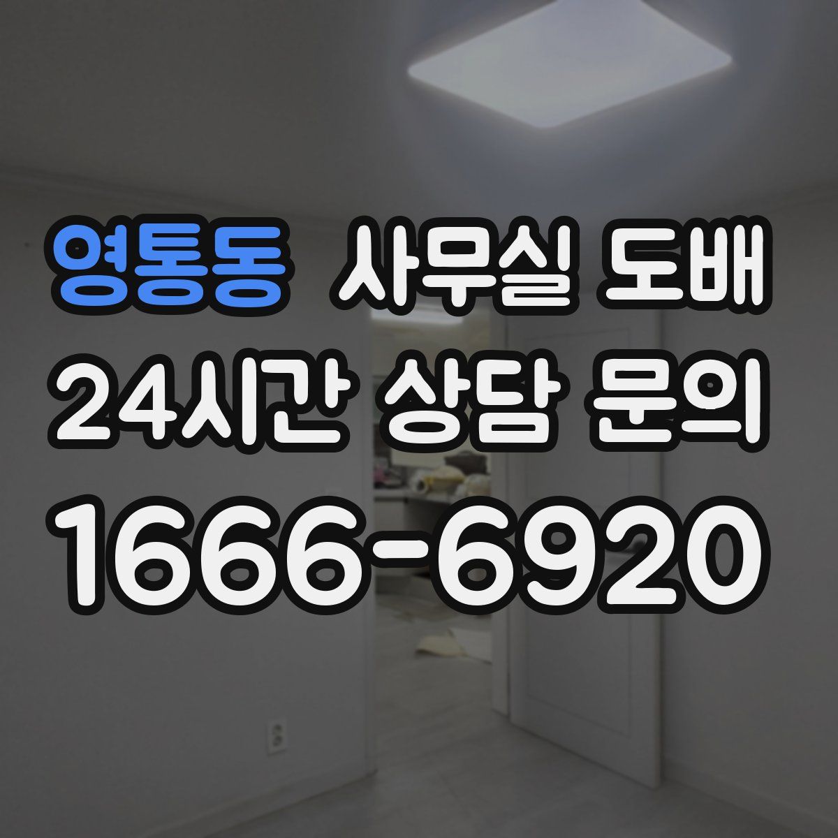 영통동 사무실 도배