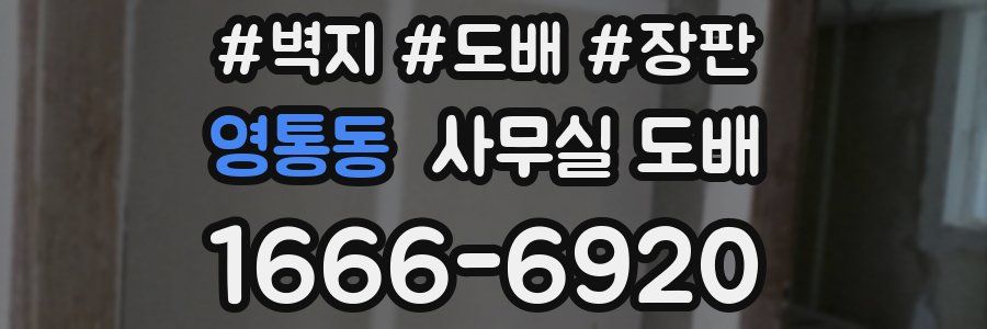 영통동 사무실 도배