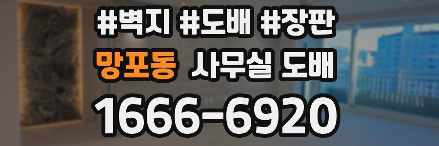 망포동 사무실 도배