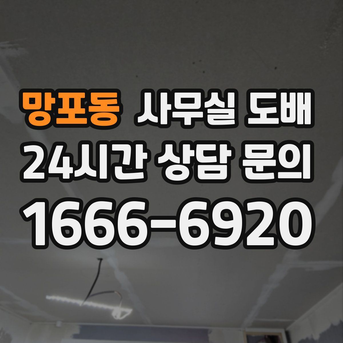 망포동 사무실 도배