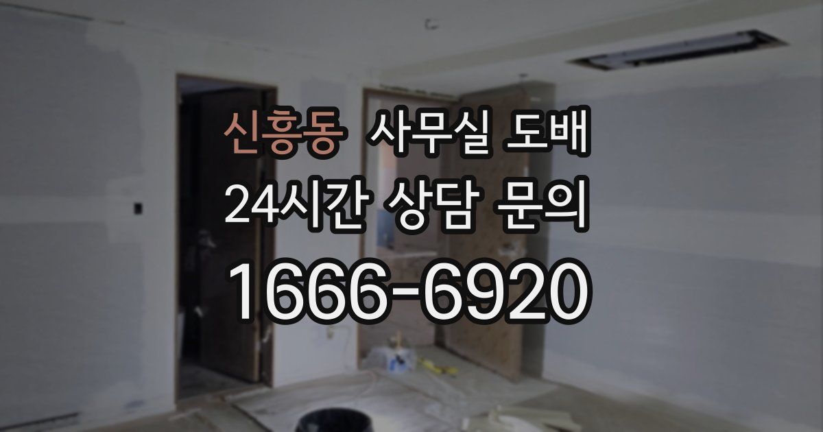 신흥동 사무실 도배