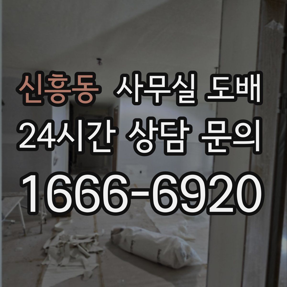 신흥동 사무실 도배