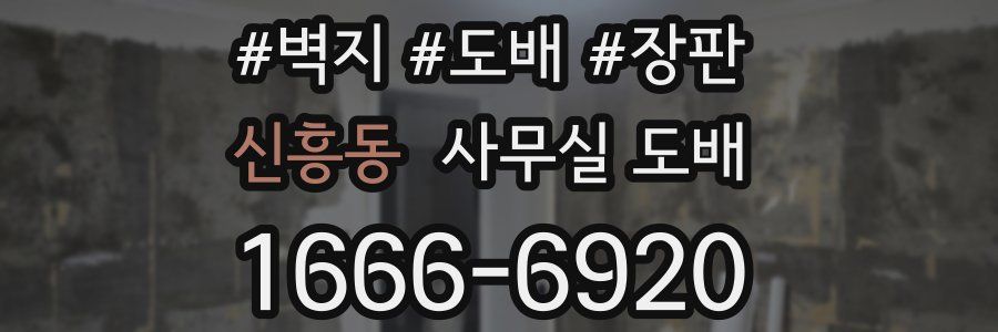 신흥동 사무실 도배