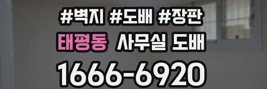 태평동 사무실 도배