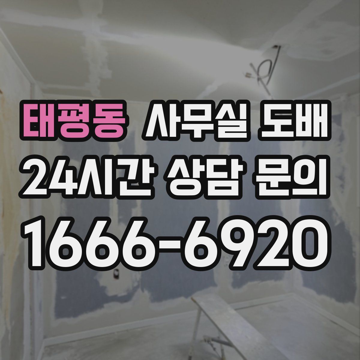 태평동 사무실 도배