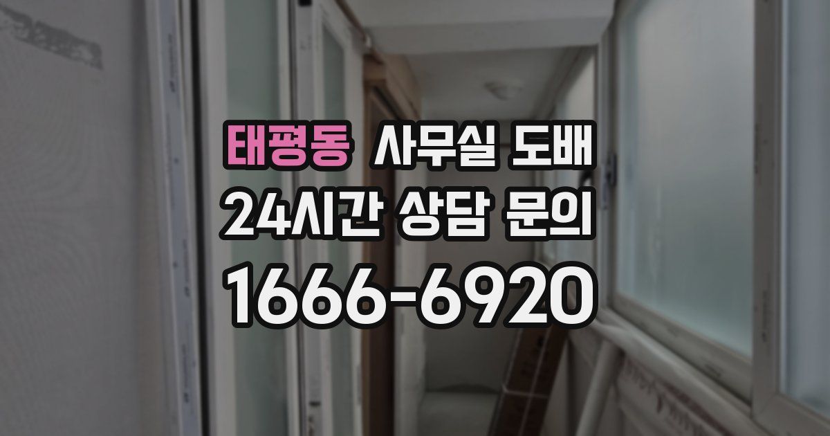 태평동 사무실 도배