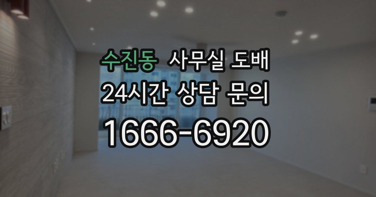 수진동 사무실 도배