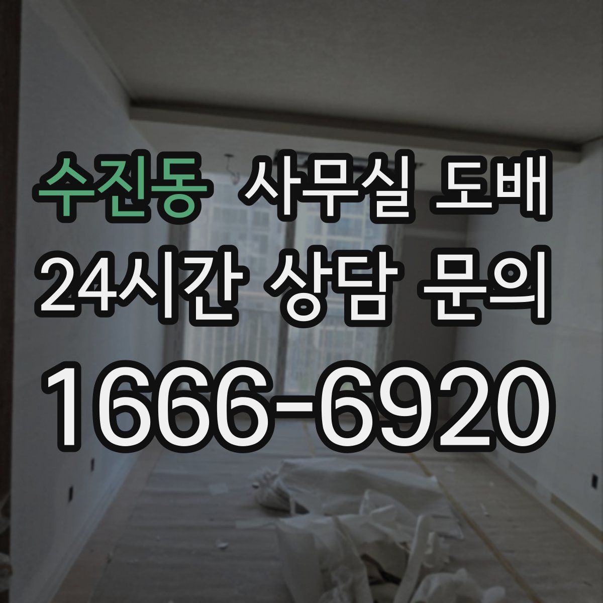 수진동 사무실 도배