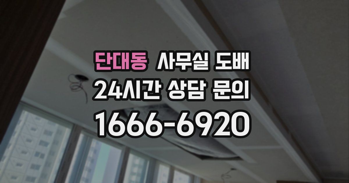 단대동 사무실 도배