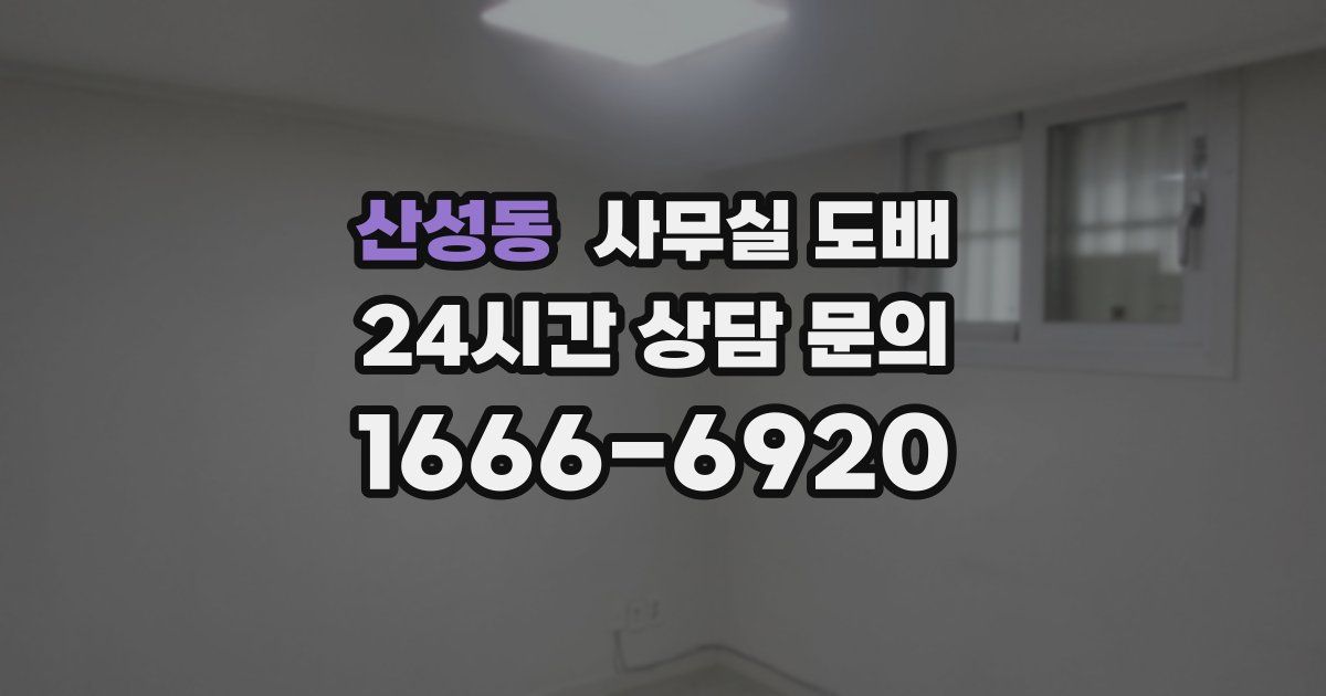 산성동 사무실 도배