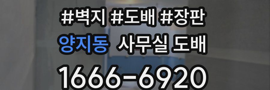 양지동 사무실 도배