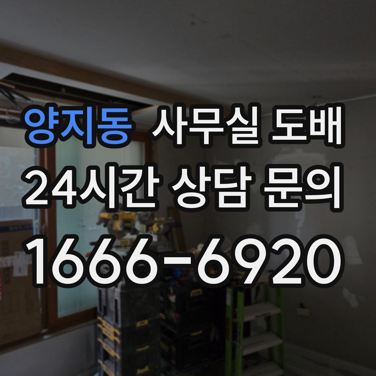 양지동 사무실 도배