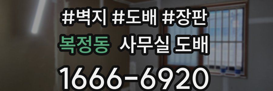 복정동 사무실 도배