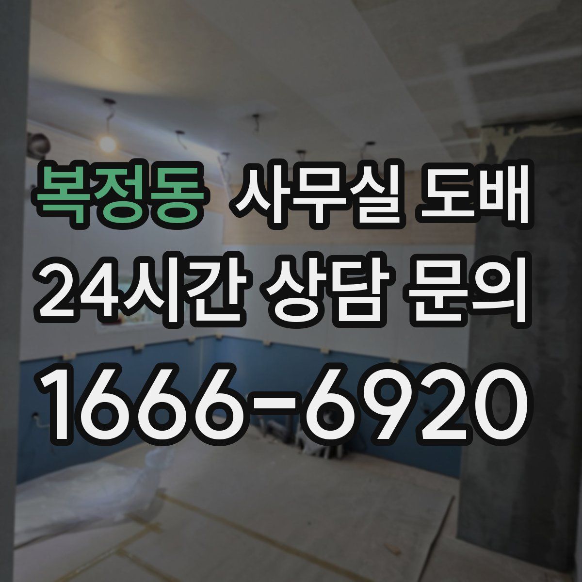 복정동 사무실 도배