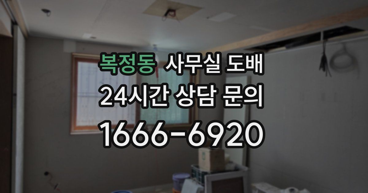 복정동 사무실 도배