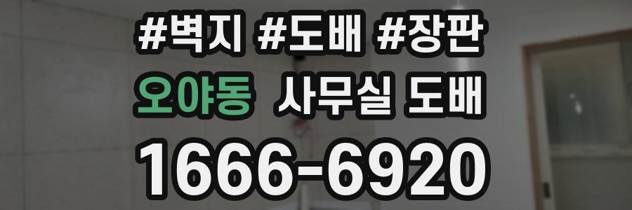 오야동 사무실 도배